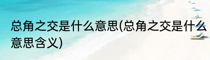 什么鱼最好吃(什么鱼最好吃刺少)