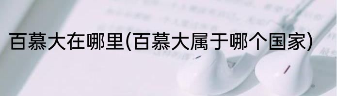 百慕大在哪里(百慕大属于哪个国家)