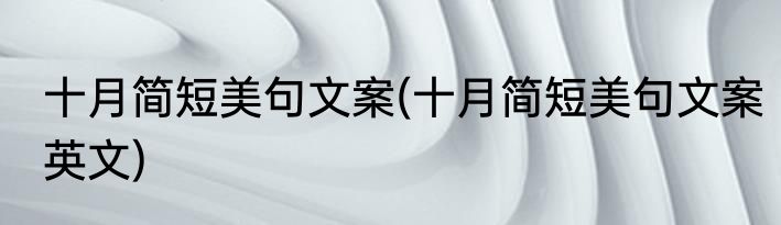 十月简短美句文案(十月简短美句文案英文)