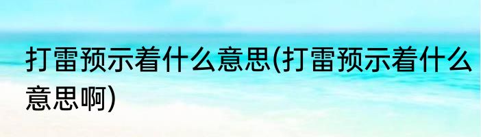 打雷预示着什么意思(打雷预示着什么意思啊)