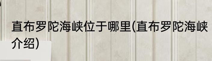 直布罗陀海峡位于哪里(直布罗陀海峡介绍)
