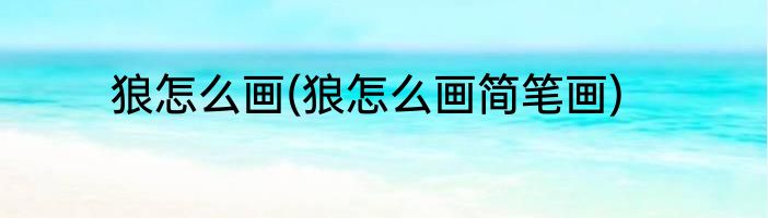 狼怎么画(狼怎么画简笔画)