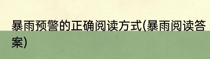 暴雨预警的正确阅读方式(暴雨阅读答案)