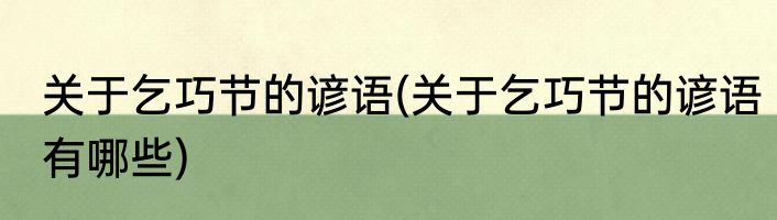 关于乞巧节的谚语(关于乞巧节的谚语有哪些)