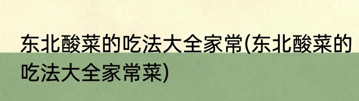奶豆腐家常怎么吃法(奶豆腐的家常吃法)