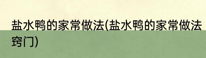 盐水鸭的家常做法(盐水鸭的家常做法窍门)