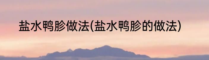 盐水鸭胗做法(盐水鸭胗的做法)