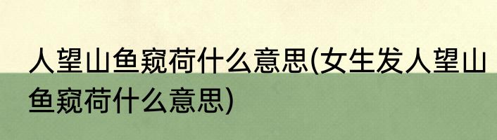 人望山鱼窥荷什么意思(女生发人望山鱼窥荷什么意思)