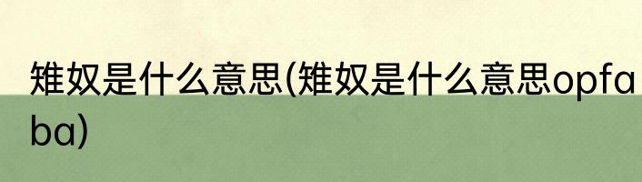 雉奴是什么意思(雉奴是什么意思opfaba)