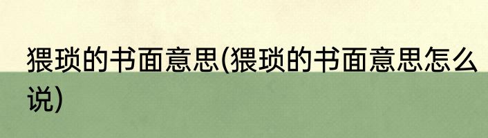猥琐的书面意思(猥琐的书面意思怎么说)