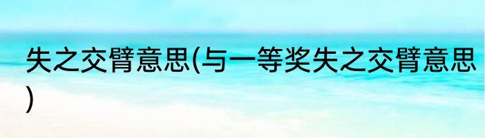 失之交臂意思(与一等奖失之交臂意思)