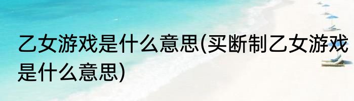 乙女游戏是什么意思(买断制乙女游戏是什么意思)