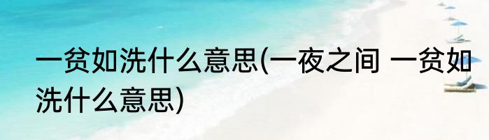 一贫如洗什么意思(一夜之间 一贫如洗什么意思)