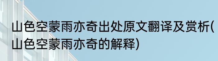 山色空蒙雨亦奇出处原文翻译及赏析(山色空蒙雨亦奇的解释)