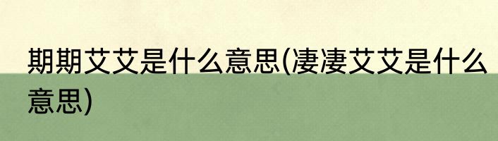 期期艾艾是什么意思(凄凄艾艾是什么意思)