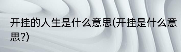 开挂的人生是什么意思(开挂是什么意思?)