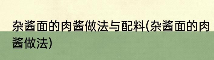 杂酱面的肉酱做法与配料(杂酱面的肉酱做法)
