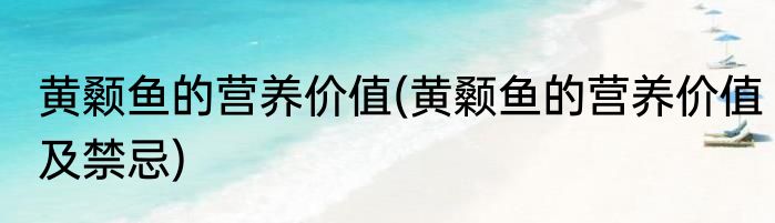 黄颡鱼的营养价值(黄颡鱼的营养价值及禁忌)