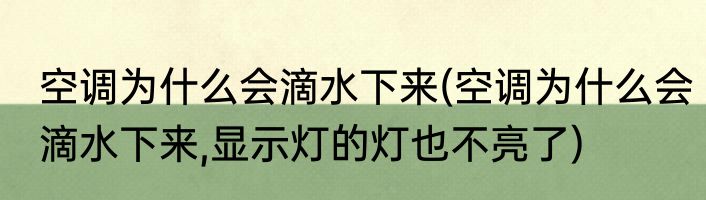 空调为什么会滴水下来(空调为什么会滴水下来,显示灯的灯也不亮了)