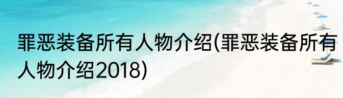 罪恶装备所有人物介绍(罪恶装备所有人物介绍2018)