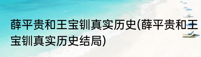 薛平贵和王宝钏真实历史(薛平贵和王宝钏真实历史结局)