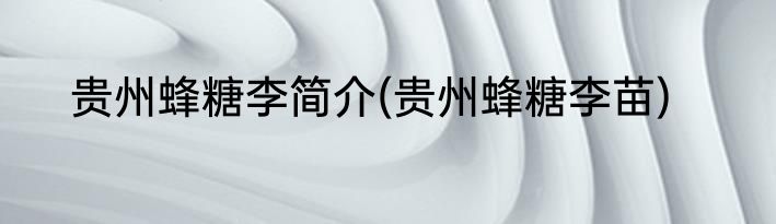 贵州蜂糖李简介(贵州蜂糖李苗)