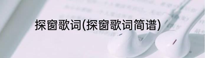 探窗歌词(探窗歌词简谱)