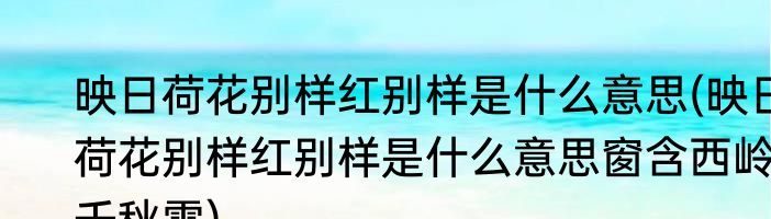 映日荷花别样红别样是什么意思(映日荷花别样红别样是什么意思窗含西岭千秋雪)