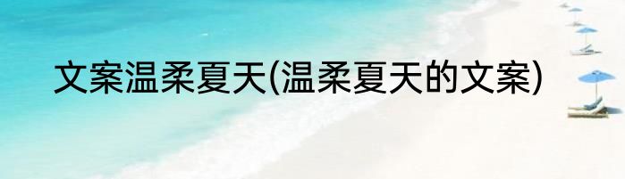 文案温柔夏天(温柔夏天的文案)