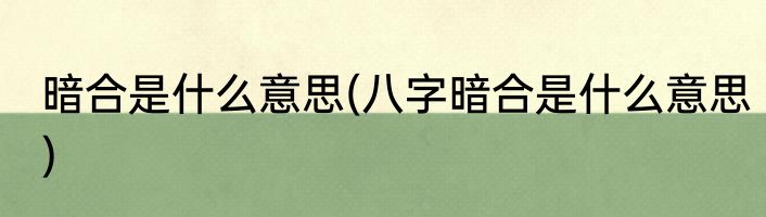 暗合是什么意思(八字暗合是什么意思)