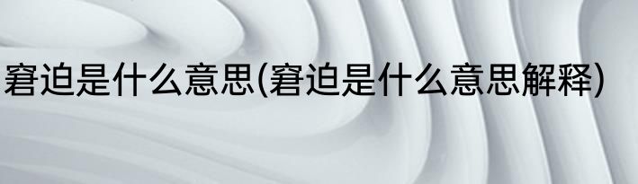 窘迫是什么意思(窘迫是什么意思解释)