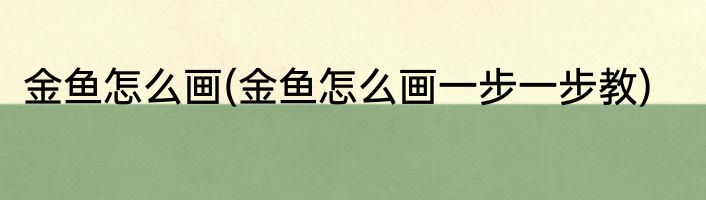 金鱼怎么画(金鱼怎么画一步一步教)