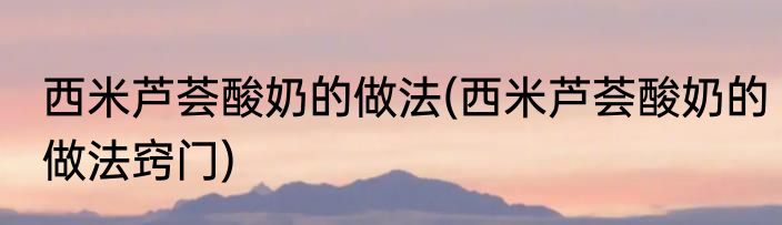 西米芦荟酸奶的做法(西米芦荟酸奶的做法窍门)