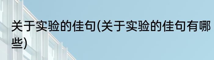 关于实验的佳句(关于实验的佳句有哪些)