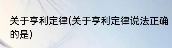 关于亨利定律(关于亨利定律说法正确的是)