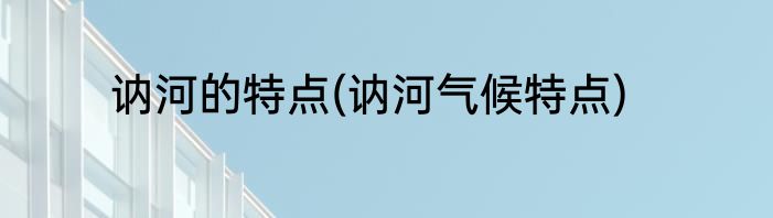 讷河的特点(讷河气候特点)
