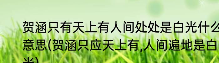 贺涵只有天上有人间处处是白光什么意思(贺涵只应天上有,人间遍地是白光)