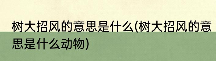 树大招风的意思是什么(树大招风的意思是什么动物)
