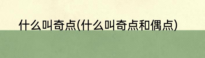 什么叫奇点(什么叫奇点和偶点)