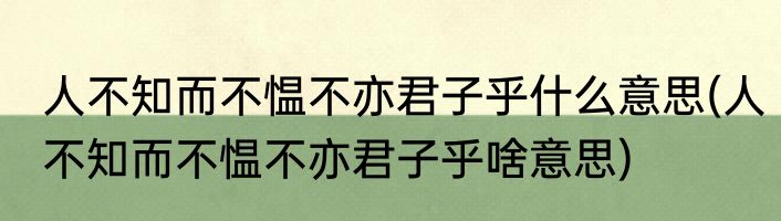 人不知而不愠不亦君子乎什么意思(人不知而不愠不亦君子乎啥意思)