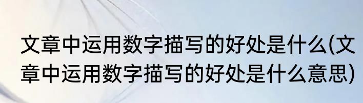 文章中运用数字描写的好处是什么(文章中运用数字描写的好处是什么意思)