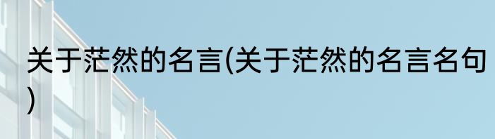 关于茫然的名言(关于茫然的名言名句)
