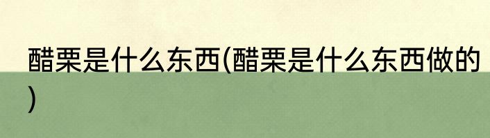 醋栗是什么东西(醋栗是什么东西做的)