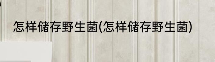 板栗怎么储存怎样腌辣椒(板栗怎么冷藏保存方法)