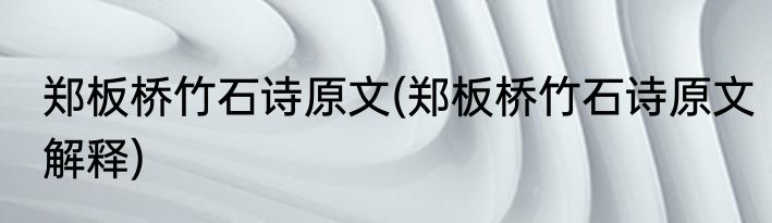 郑板桥竹石诗原文(郑板桥竹石诗原文解释)