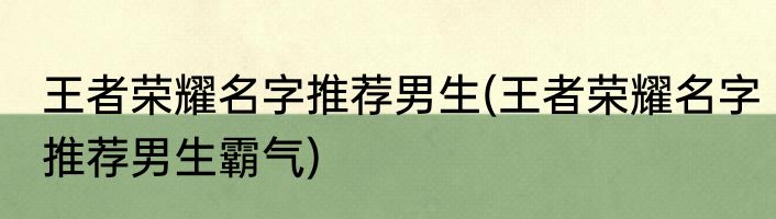王者荣耀名字推荐男生(王者荣耀名字推荐男生霸气)