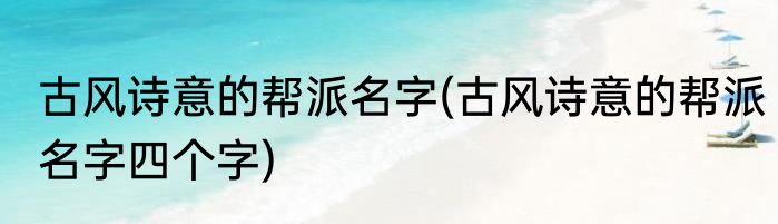 古风诗意的帮派名字(古风诗意的帮派名字四个字)