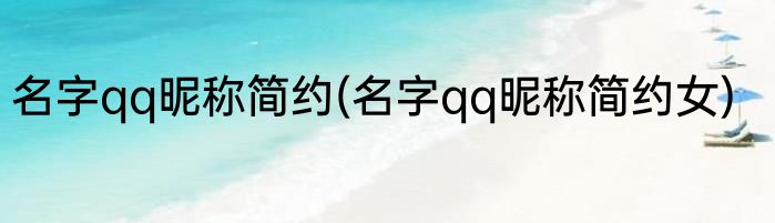 名字qq昵称简约(名字qq昵称简约女)