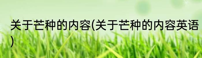 关于芒种的内容(关于芒种的内容英语)