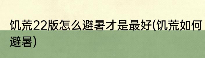饥荒22版怎么避暑才是最好(饥荒如何避暑)